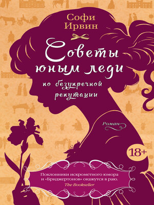 cover image of Советы юным леди по безупречной репутации